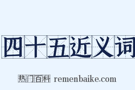 四十五近义词是什么意思的图片